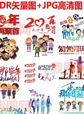 同学会聚会班服队服卡通学生CDR矢量图设计素材 致青春免扣素材