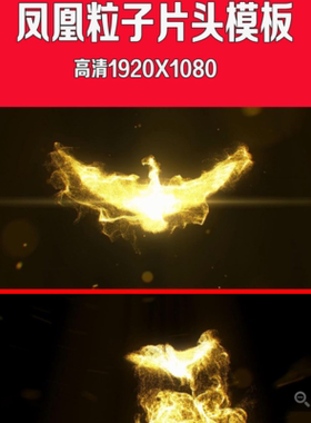 火凤凰粒子片头模板EDIUS片头模板片头 片尾 婚庆结婚 婚礼 yl