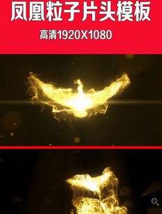 火凤凰粒子片头模板EDIUS片头模板片头 片尾 婚庆结婚 婚礼 yl