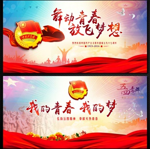 五四青年节共青团团委文艺晚会舞台背景 psd源文件展板模板素材1l