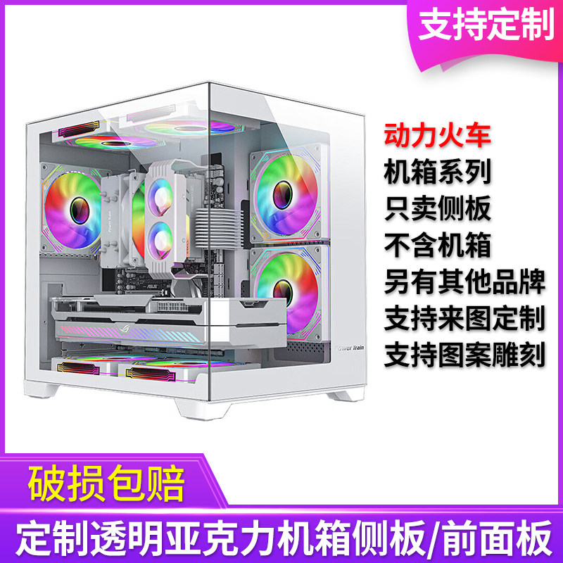 定制亚克力动力火车机箱海景房梦境M侧面板前有机玻璃侧板无立柱图片