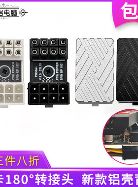 显卡6P/8P电源转向头6pin/8pin接口180度转弯头向上背部走线弯头