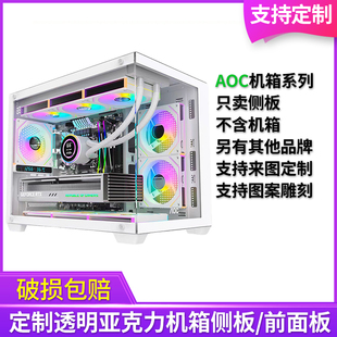 定制亚克力AOC机箱海景房太空舱侧面板前面有机玻璃侧板无立柱