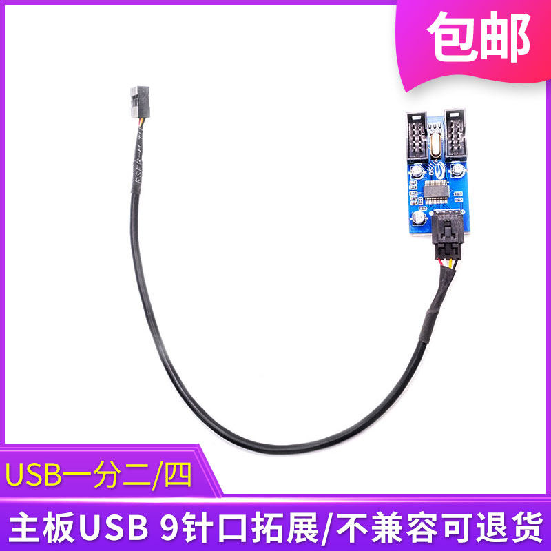 台式电脑主板9针接口一分二线USB一分四1分2拓展器USB2.0扩展器
