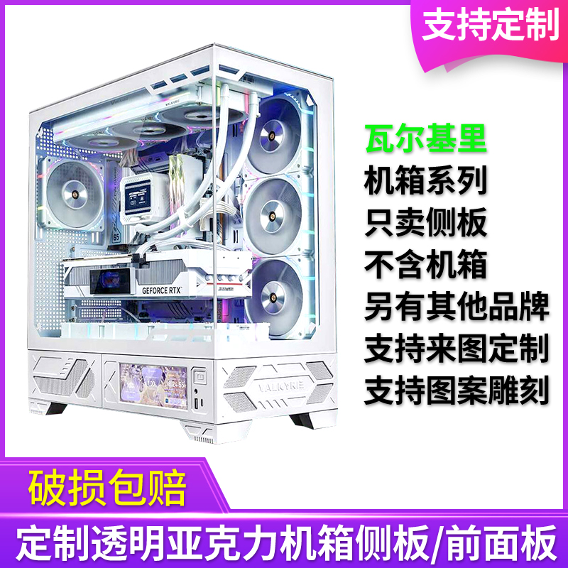 瓦尔基里机箱透明亚克力侧板定制