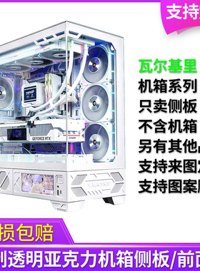 定制亚克力瓦尔基里机箱海景房VK03侧面板前面有机玻璃侧板VK03M