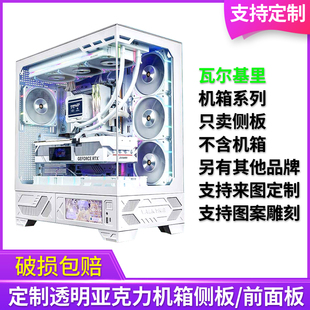 定制亚克力瓦尔基里机箱海景房VK03侧面板前面有机玻璃侧板VK03M
