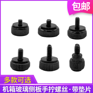 电脑机箱玻璃侧板螺丝侧透板手拧螺丝透明亚克力固定螺丝钉带垫片
