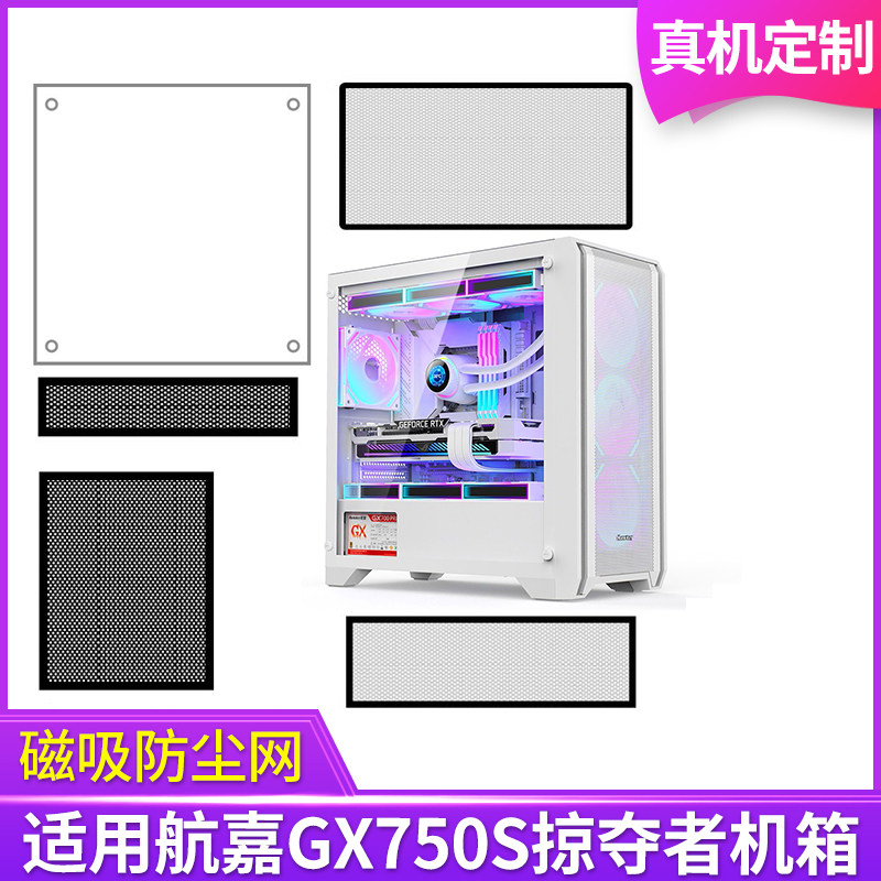 定制防尘网航嘉GX750S掠夺者机箱黑白色侧板侧面网顶部底部背部图片