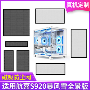 定制防尘网航嘉S920暴风雪机箱无立柱全景版黑白色侧板侧面网顶部
