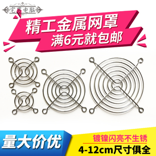 9/8cm12cm厘米轴流风机散热器机箱风扇金属铁网罩保护罩防护网