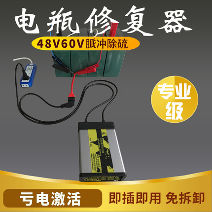 电动车电瓶修复器48v智能除硫仪饿死亏电激活器铅酸电池修复神器