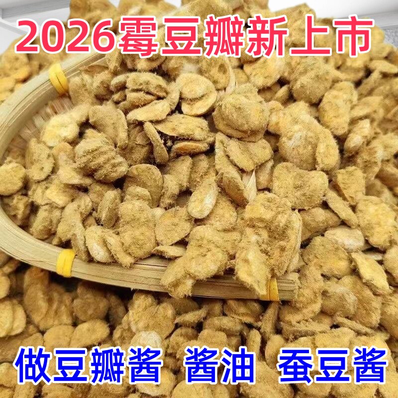 四川霉豆瓣发酵干胡豆瓣子农家自制纯手工霉蚕豆半儿做辣椒豆瓣酱