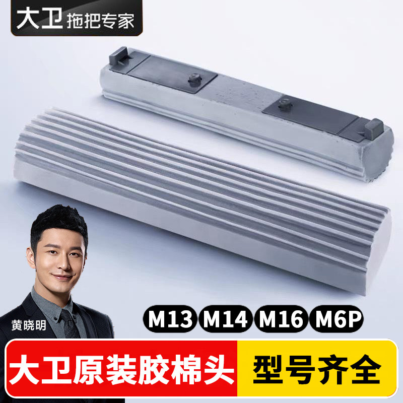 大卫M6PM14官方正品胶棉拖把头图片