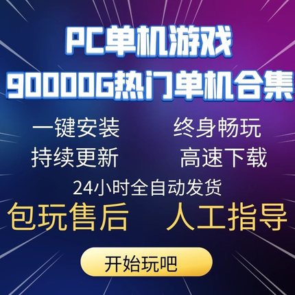 大型电脑PC单机游戏中文合集系列下载98000G系列一键安装免steam