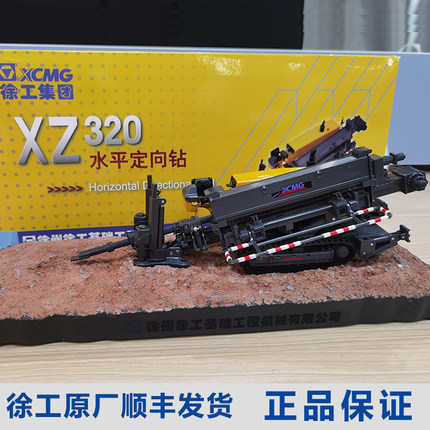 徐工文创水平定向钻模型静态周边车模1:35工程机械XZ320合金送礼