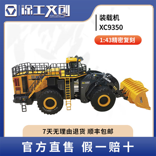 徐工文创大型矿用装载机模型XC9350合金1：43比例批发跨境出口