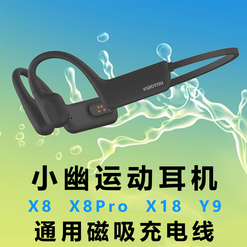 小幽 X18骨传导耳机X8Pro Y9 X8充电器线4针4触点凸型磁吸充电线