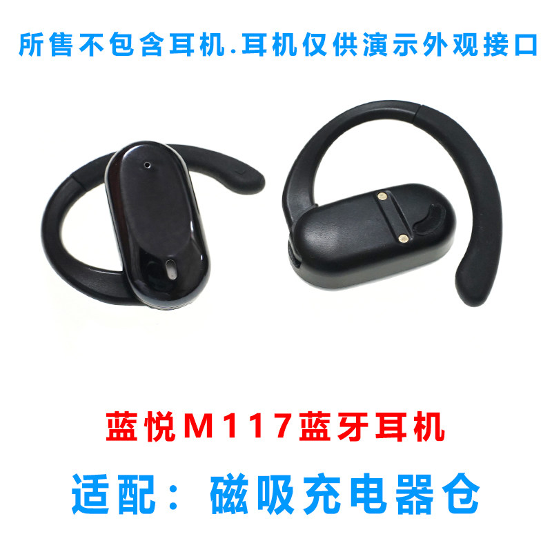 单卖:蓝悦M117耳机充电器仓M117挂耳蓝牙耳机充电仓线充电仓单卖