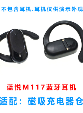 单卖:蓝悦M117耳机充电器仓M117挂耳蓝牙耳机充电仓线充电仓单卖