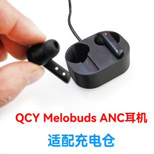 QCY melobuds anc主动降噪蓝牙耳机通用左右耳单只补配座舱充电线