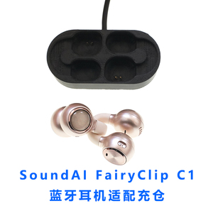 适配:SoundAI FairyClip C1耳机充电盒子声智AI珍珠c1耳机充电仓