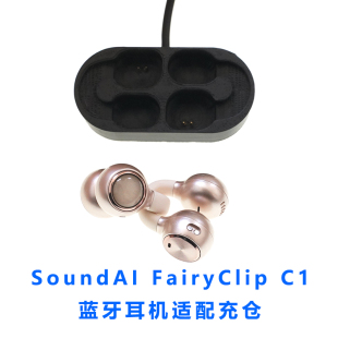 适配:SoundAI FairyClip C1耳机充电盒子声智AI珍珠c1耳机充电仓