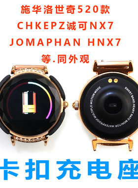 HNX7通用手环充电座女士手表充电器CHKEPZ诚可NX7 JOMAPHAN同款