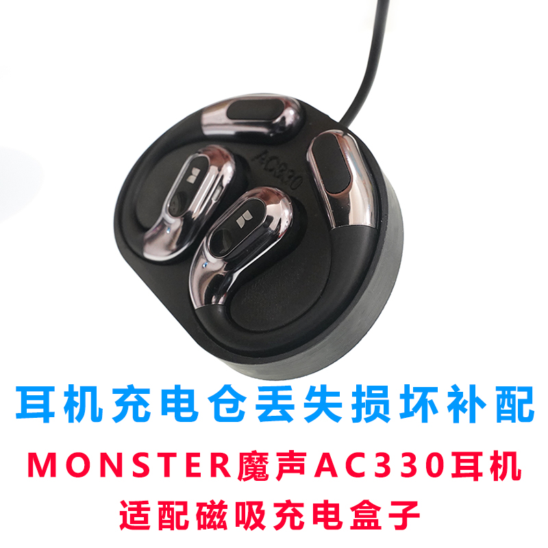 适用于:MONSTER魔声AC330耳机充电仓AC330充电器配件蓝牙充电线