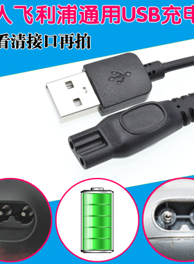 通用USB超人飞利浦剃须刀充电器RQ360/370/YS526/AT860/890充电线
