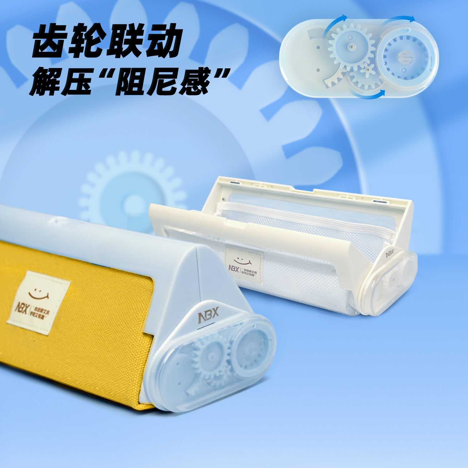 NBX齿轮布丁联动文具盒
