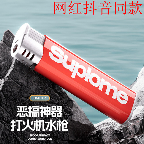 恶搞打火机水枪泚滋水枪奇葩整蛊