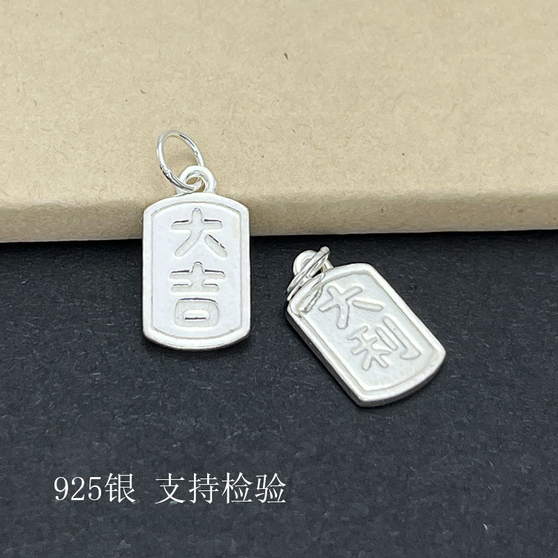 S925纯银大吉大利手链吊坠DIY