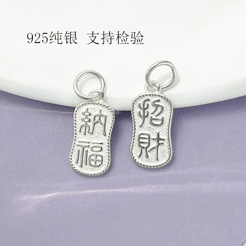 S925纯银国风招财吊坠吊牌DIY