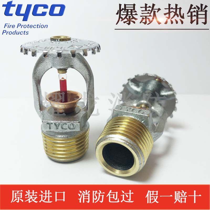TYCO消防喷淋头酒店商场专用