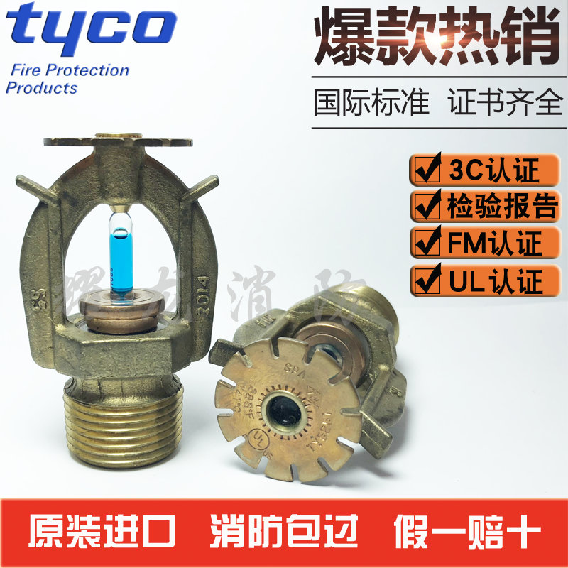 美国泰科直立型高温仓库喷淋头