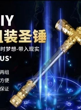 五金圣锤网红款组装摆件五金配件昊天雷神之锤diy时尚金箍棒