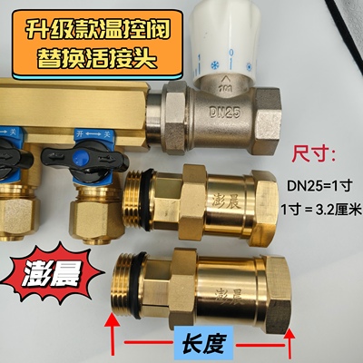 分体可拆卸温控阀替换接头一寸