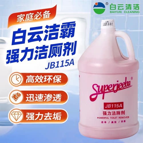 白云清洁商用强力洁厕剂除垢除臭清香型去污去黄马桶洁厕剂去异味