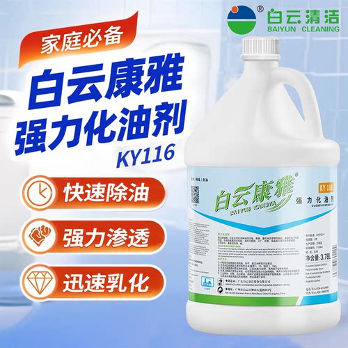 白云康雅商用强力厨房化油剂清洗剂油污清洁剂厨房油污清洁剂