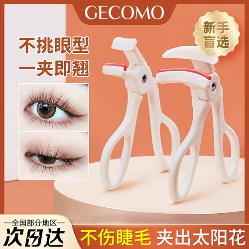 不夹眼皮！GECOMO广角睫毛夹