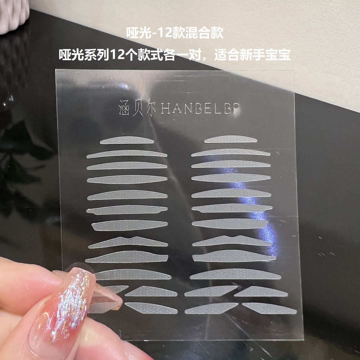 涵贝尔哑光超粘试用装双眼皮贴