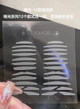 涵贝尔哑光超粘试用装双眼皮贴
