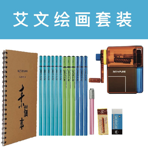 艾文推荐绘画工具 新手推荐素描纸炭笔橡皮擦自动铅笔绘画套装