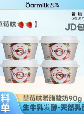 吾岛Handy系列草莓芒果希腊酸奶90g*3杯风味发酵乳营养早餐酸奶