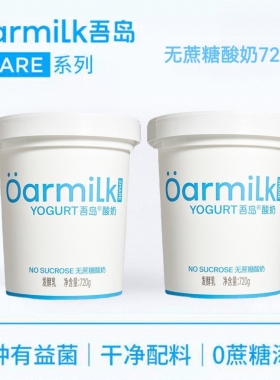 Oarmilk吾岛share系列720g桶家庭装低温浓稠0蔗糖酸奶益生菌
