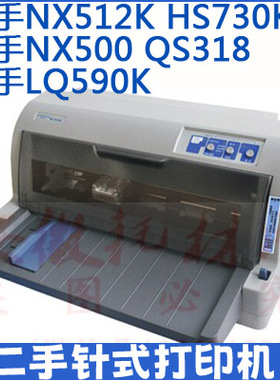 二手新斯大NX512K打印机 HS730K 中税QS318 NX500 LQ590K自取促销