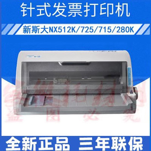 280K NX715 NX725 自取 促销 发票快递出库单 新斯大NX512K打印机