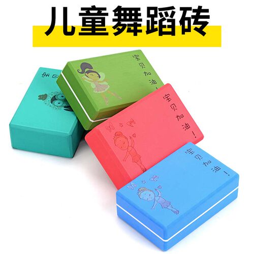 艾米瑜伽砖器材初学儿童舞蹈压腿