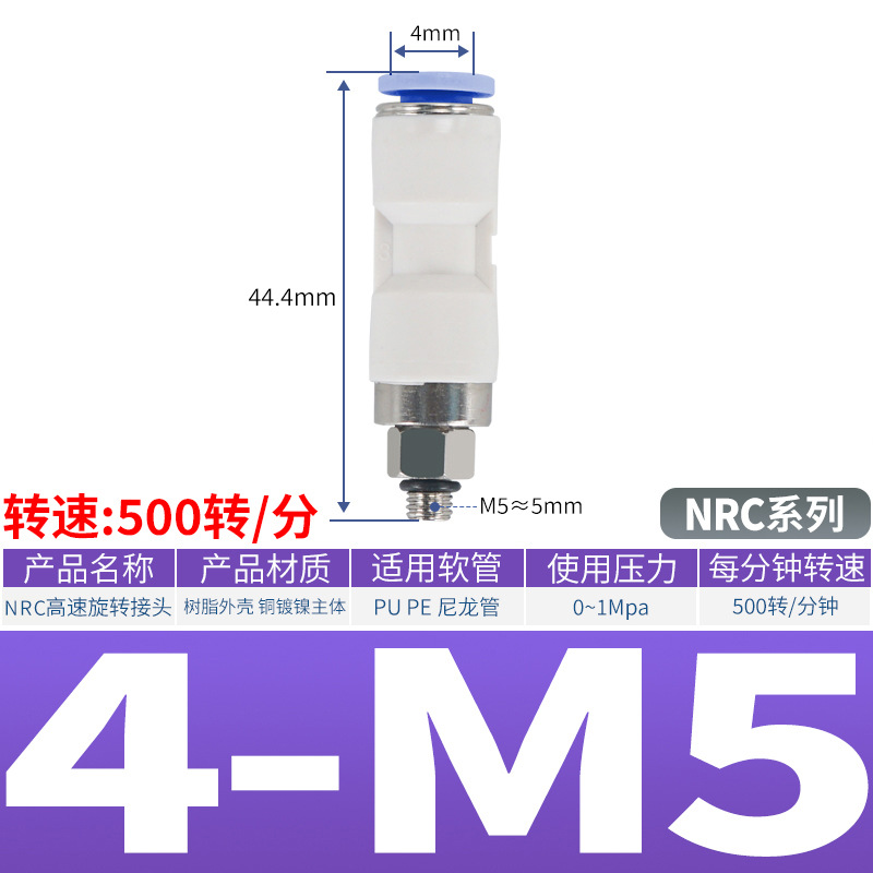 360度气管高速旋转气动接头NRC4 6 8 10 12-M5 01 02 03 04